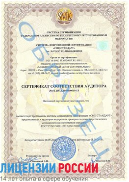 Образец сертификата соответствия аудитора №ST.RU.EXP.00006191-3 Элиста Сертификат ISO 50001